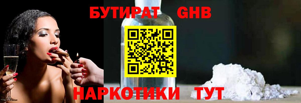 Бутират оксибутират Армавир