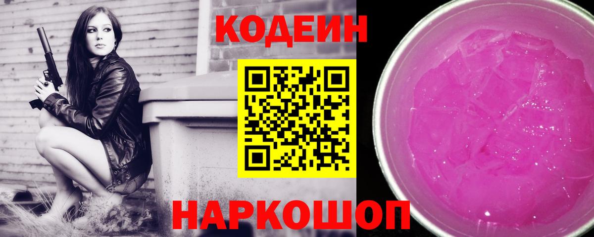 Кодеин напиток Lean (лин)  Вход с VPN  Армавир 