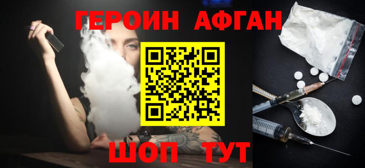 Героин афганец  Вход с VPN  Армавир 