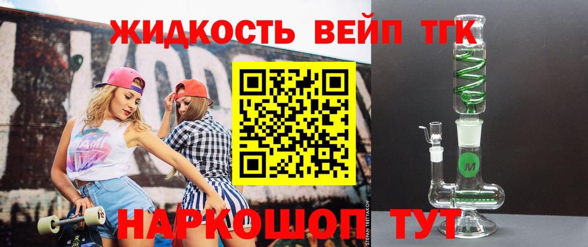 ТГК жижа  Вход с VPN  Армавир  ТГК концентрат 